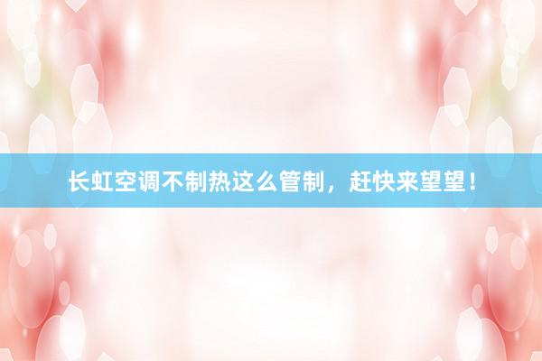 长虹空调不制热这么管制，赶快来望望！