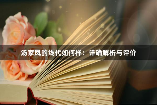 汤家凤的线代如何样：详确解析与评价